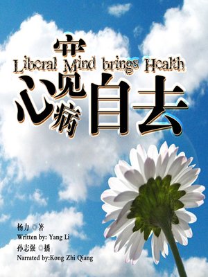cover image of 心宽病自去